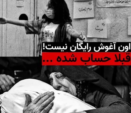 کدام آغوش ؟!