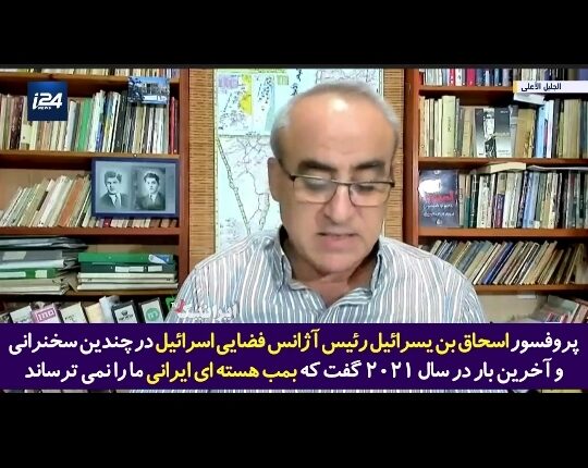 اعتراف اسرائیل به ترس از پیشرفت علمی ایران