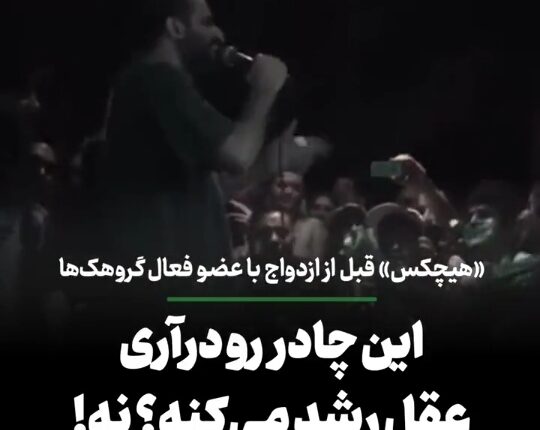 چادرت رو دراری، عقل رشد میکنه؟ نه!