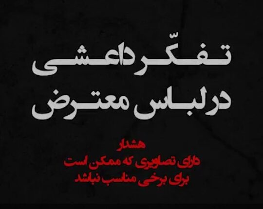 تفکر داعشی در لباس معترض