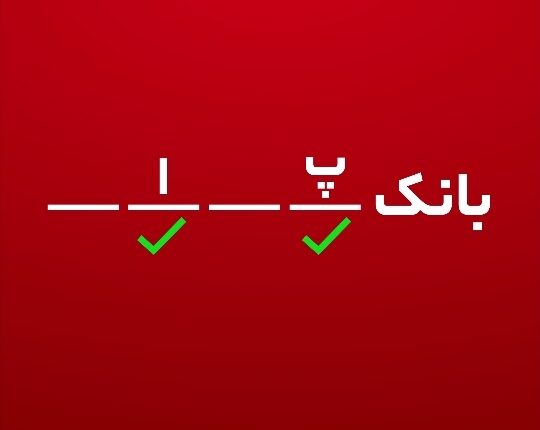 حدس زدید؟!