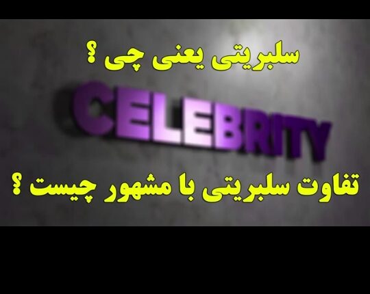 تفاوت «مشهور» و «سلبریتی» چیه؟