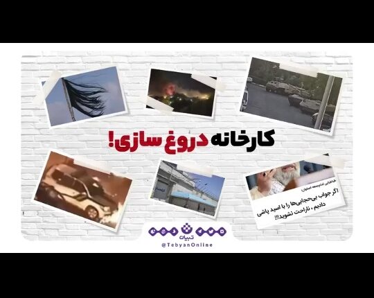 دروغ های ضدانقلاب