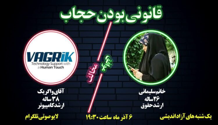 یکشنبه‌های آزاداندیشی<br>♦️موضوع: قانون بودن حجاب