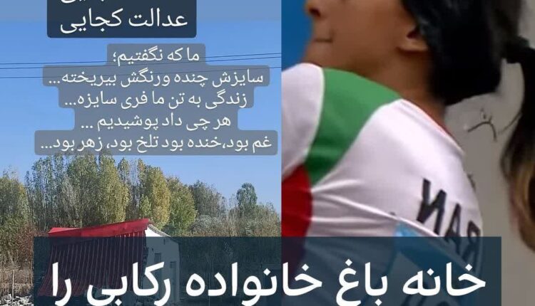 دروغ اینترنشنال درباره خانه‌باغ خانواده الناز رکابی