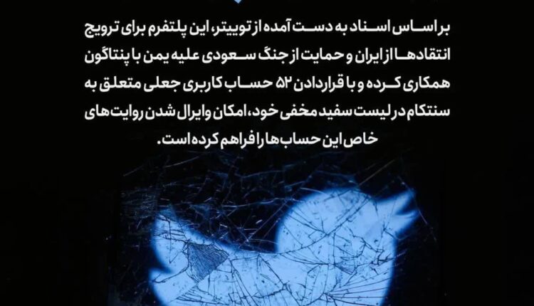 کمک توییتر به دروغ‌پراکنی علیه ایران