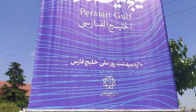 نصب بنر روز خلیج فارس مقابل سفارت انگلیس