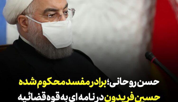 شکایت حسن روحانی از  رحیم‌پور ازغدی