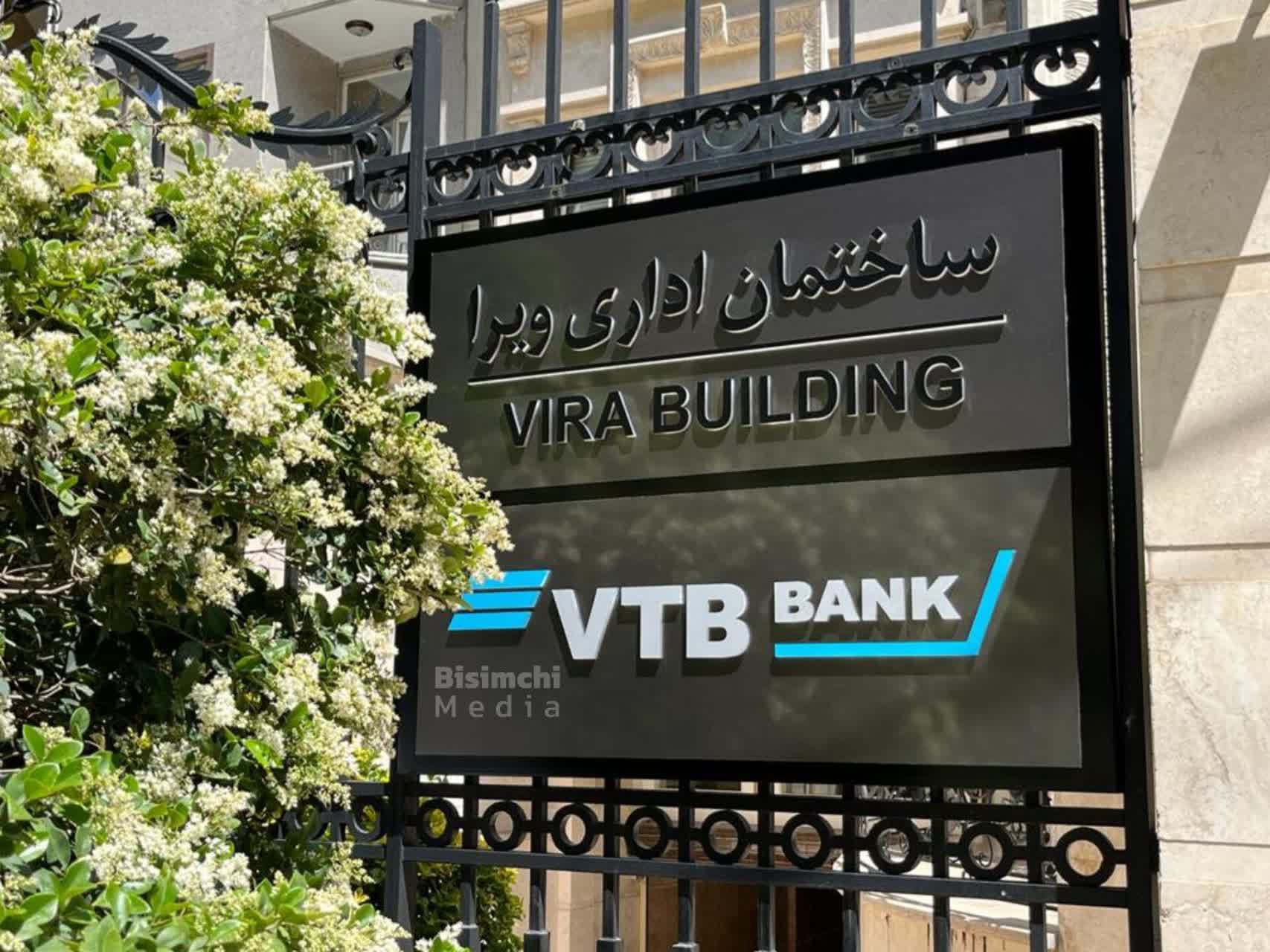 افتتاح دفتر نمایندگی بانکVTB، دومین بانک بزرگ روسیه در ایران