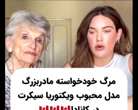 خودکشی مادربزرگ مدل معروف ویکتوریا سکرت