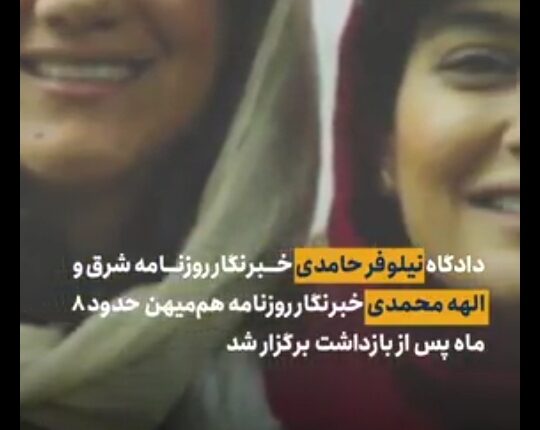 نیلوفرحامدی و الهه محمدی تنها برای یک خبر بازداشت شده‌اند؟