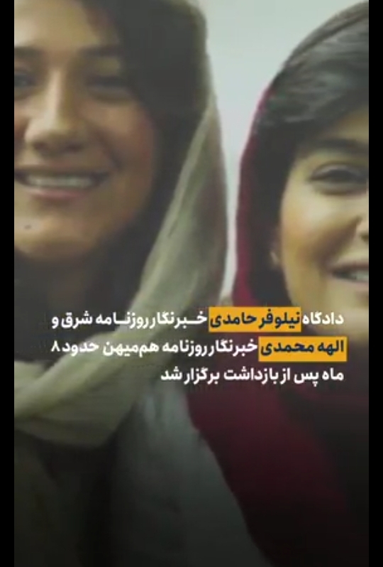 نیلوفرحامدی و الهه محمدی تنها برای یک خبر بازداشت شده‌اند؟