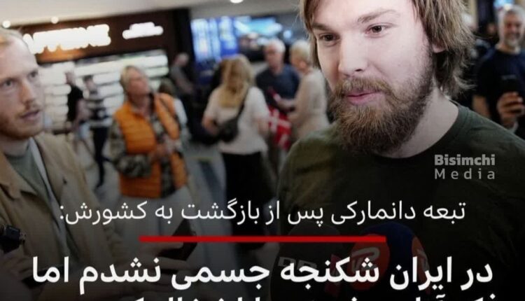 اظهارات جاسوس دانمارکی پس از آزادی