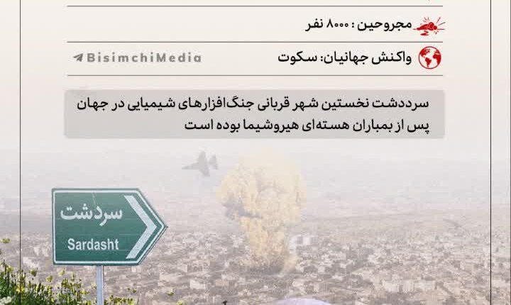 سردشت خونین…