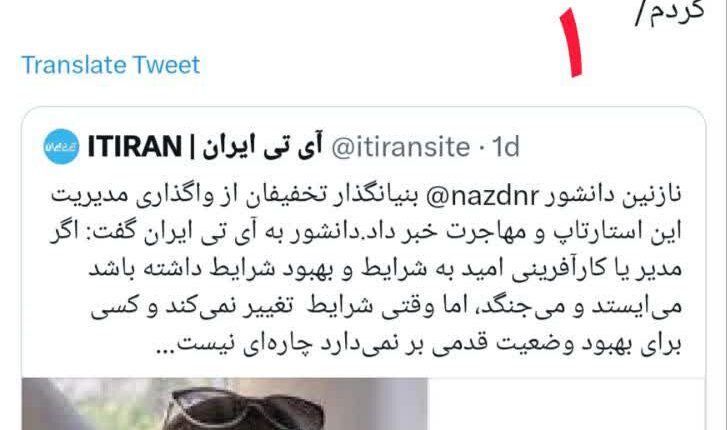 فرار نازنین دانشور بنیان گذار سایت تخفیفان