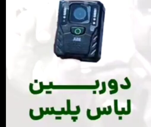دوربین لباس پلیس، حلقه گمشده‌‌ی مشکلات اخیر