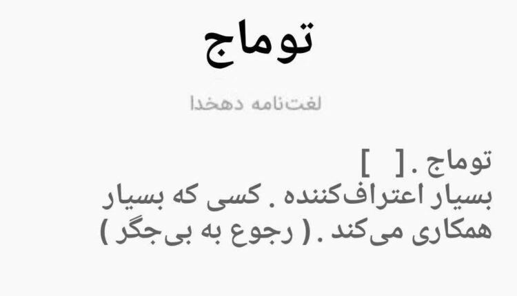 معنی توماج در دهخدا