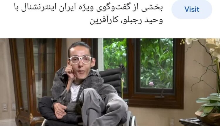 مصاحبه وحید رجبلو کارآفرین ایرانی با اینترنشنال