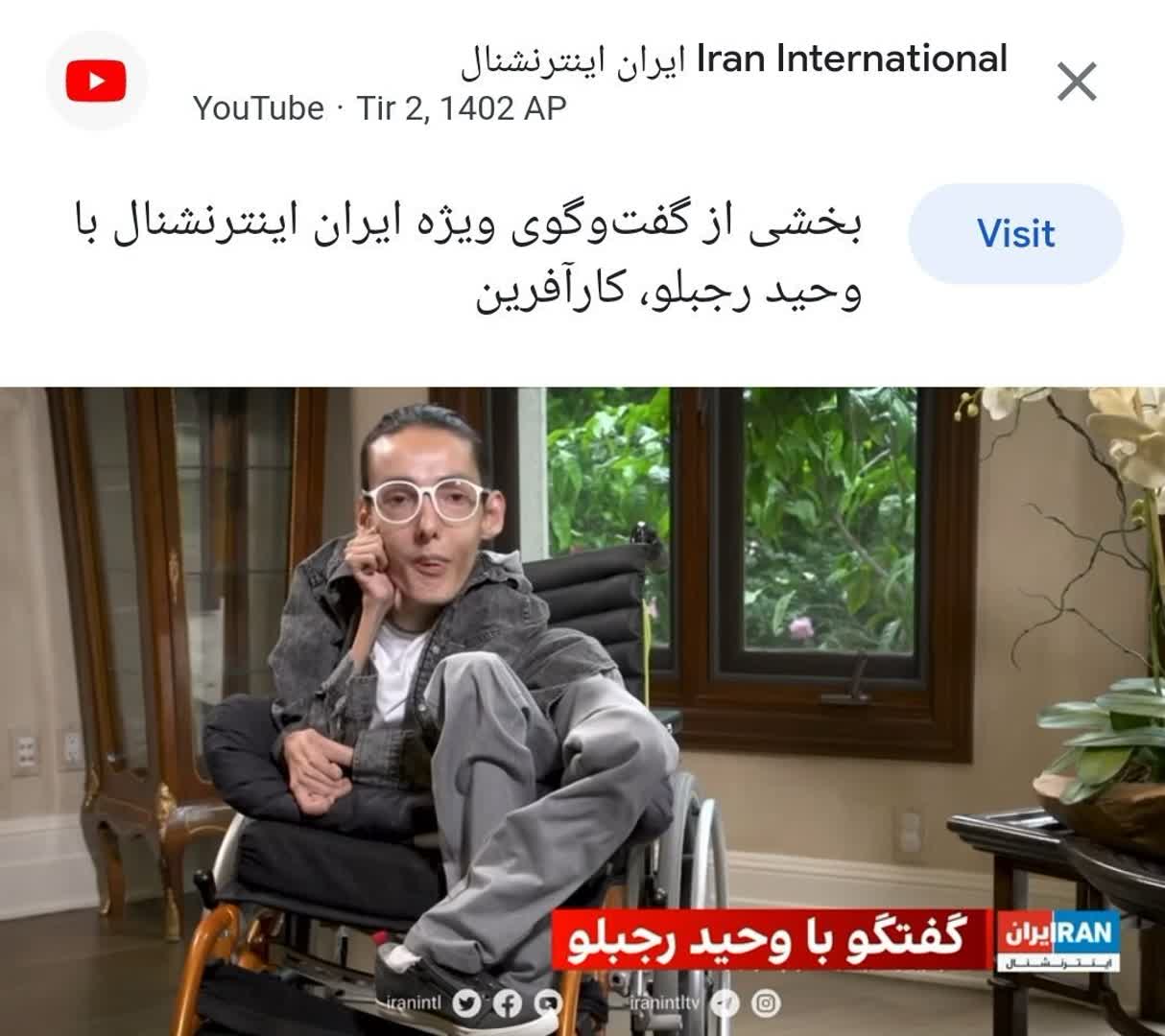 مصاحبه وحید رجبلو کارآفرین ایرانی با اینترنشنال