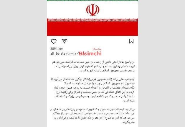 عذرخواهی علی برات‌زاده پس از بی‌احترامی به پرچم ایران!