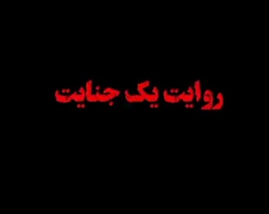 دو شرور اصفهانی در ملأعام اعدام شدند
