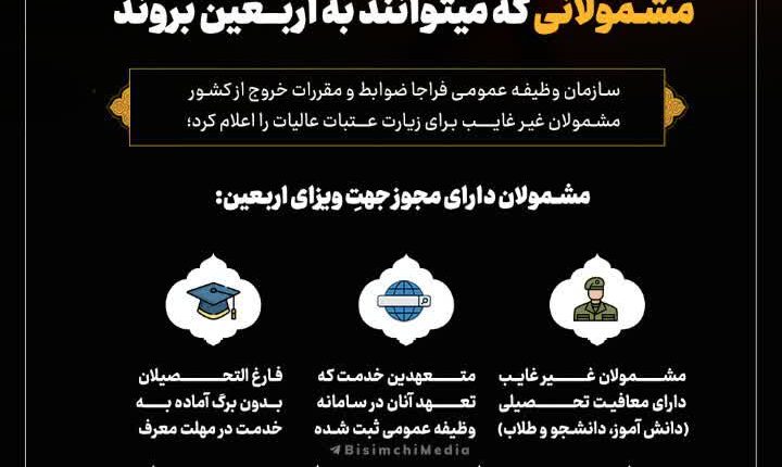 کدام سربازان می توانند به اربعین بروند؟