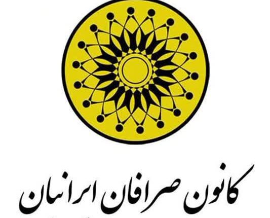 انحلال کانون صرافان