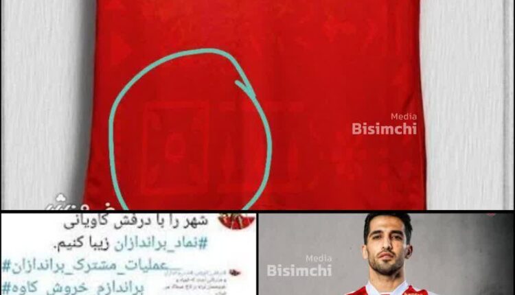 پیراهن جدید پرسپولیس با نماد براندازان؟!