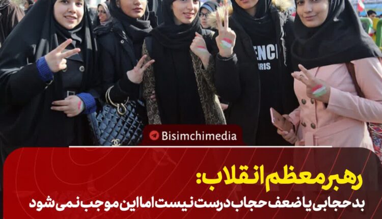 نظر رهبر انقلاب در مورد بدحجابی