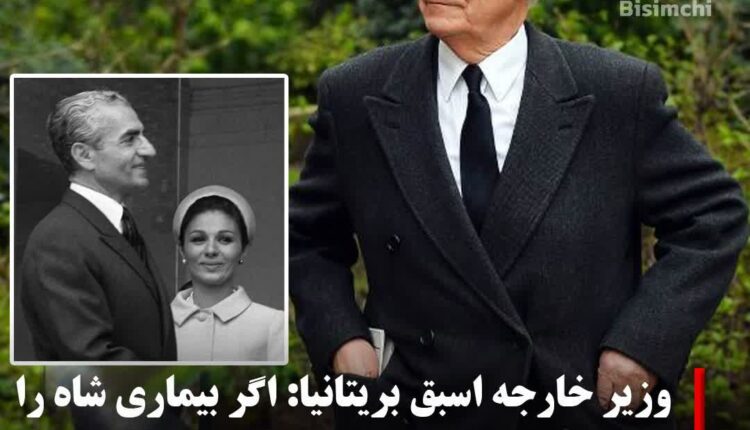 وزیر خارجه اسبق بریتانیا: شاه باید در سوئیس می ماند
