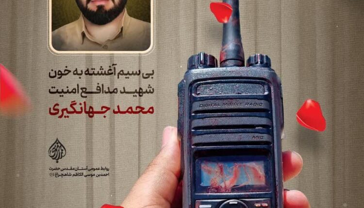 بیسیم آغشته به خون شهید محمد جهانگیری