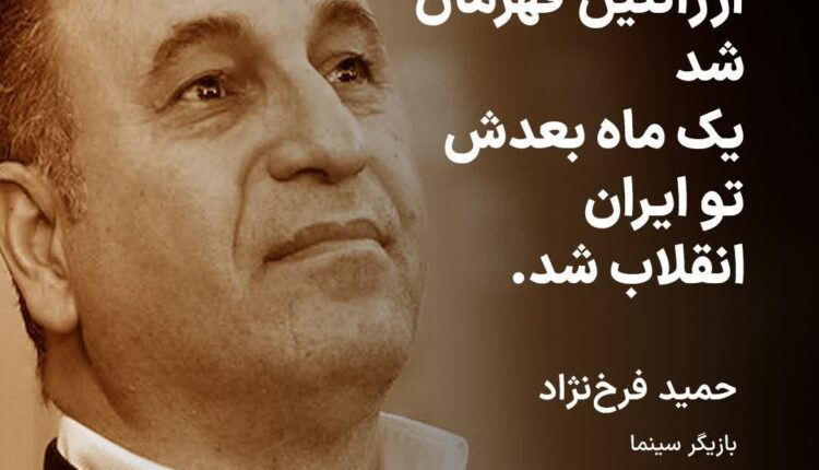 جملات تاریخی حمید فرخ نژاد