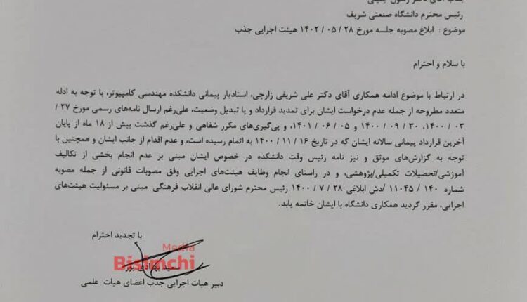 مظلوم نمایی استاد دانشگاه شریف