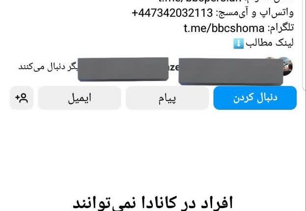 فیلتر محتوای بی بی سی فارسی در کانادا