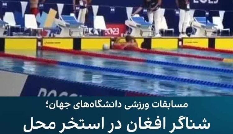 غرق شدن شناگر افغان در مسابقات شنا