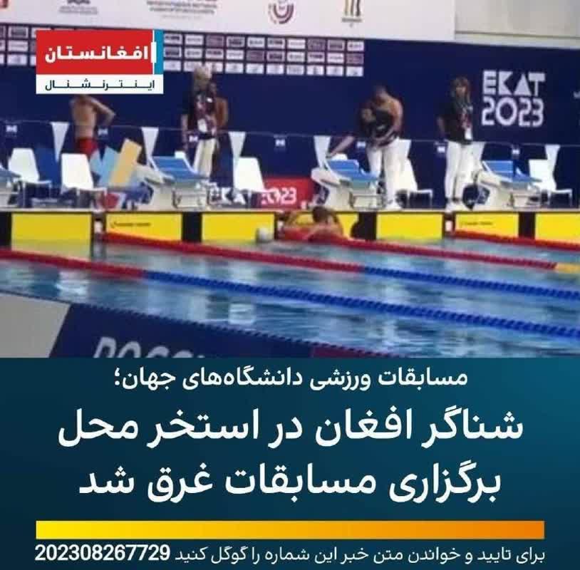 غرق شدن شناگر افغان در مسابقات شنا