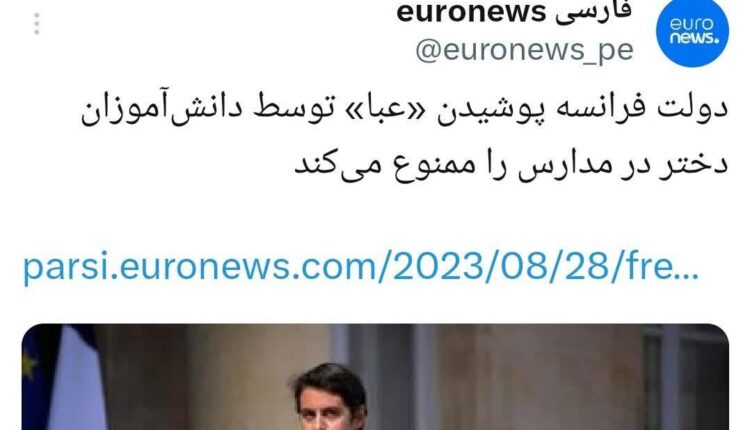 محدودیت های جدید فرانسه برای دختران مسلمان در مدارس