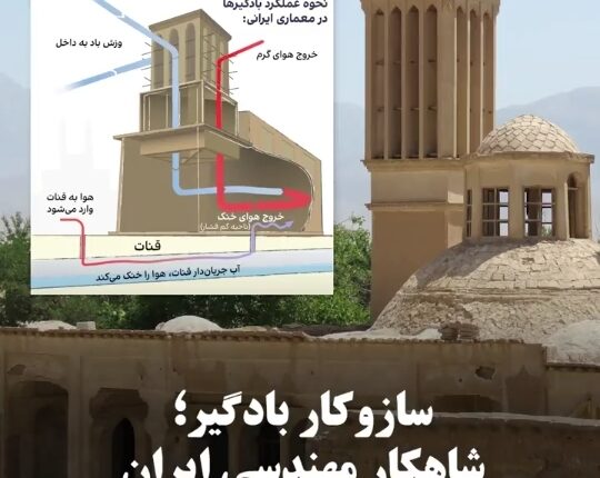 شاهکار مهندسان ایرانی