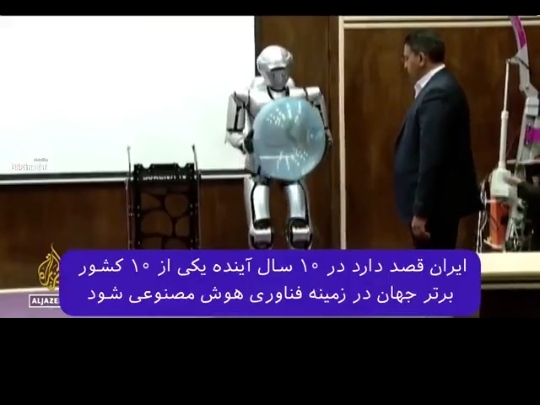 گزارش شبکه قطری الجزیره در مورد هوش مصنوعی در ایران