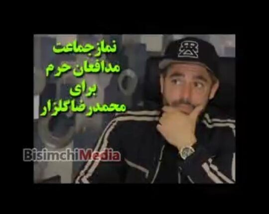 نمازجماعت مدافعان حرم برای گلزار