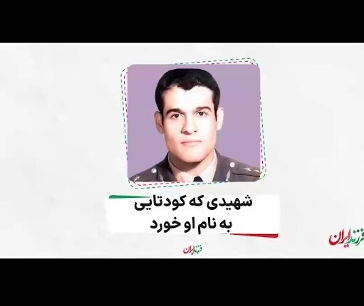 شهیدی که کودتایی به نام او خورد!
