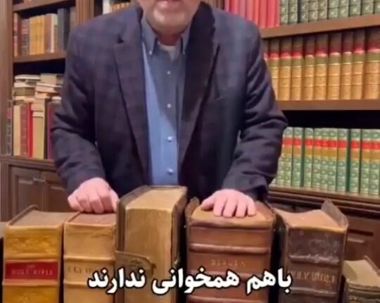نظر یک گردآورنده آمریکایی کتب قدیمی در مورد قرآن