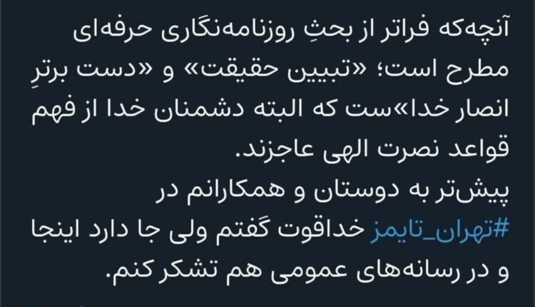 تقدیر رئیس سازمان تبلیغات اسلامی از عملکرد افشاگرانه روزنامه تهران تایمز