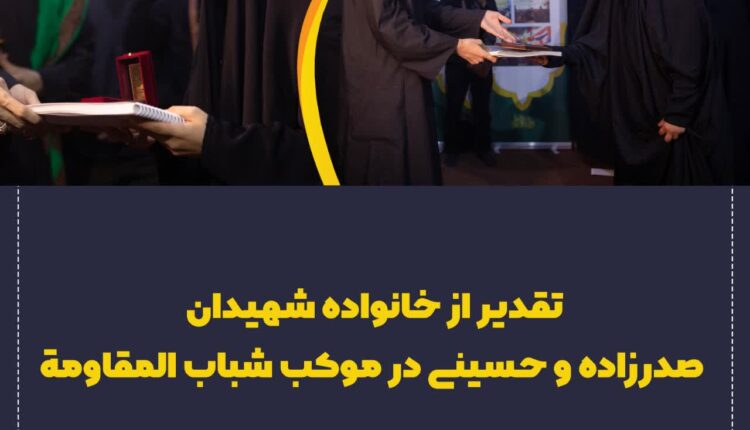 تقدیر از خانواده شهیدان صدرزاده و حسینی در شهر کربلا موکب شباب المقاومه