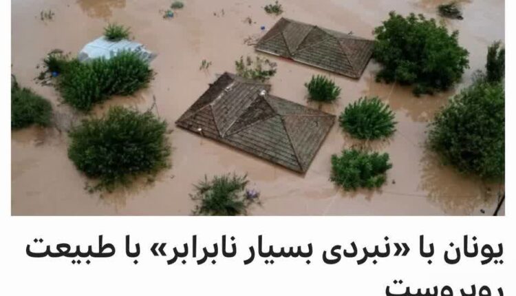 مقایسه تیتر بی بی سی برای سیل در یونان و ایران