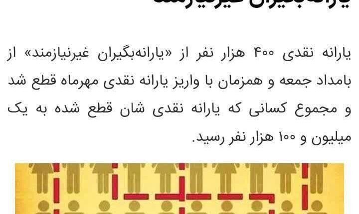 تکذیی خبر قطع یارانۀ نقدی ۴۰۰ هزار نفر