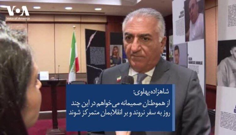میزان حرف شنوی ملت از رضا پهلوی