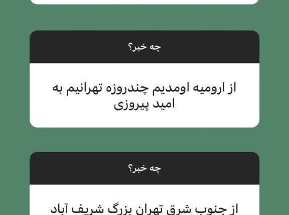 استوریهای دیروز براندازها