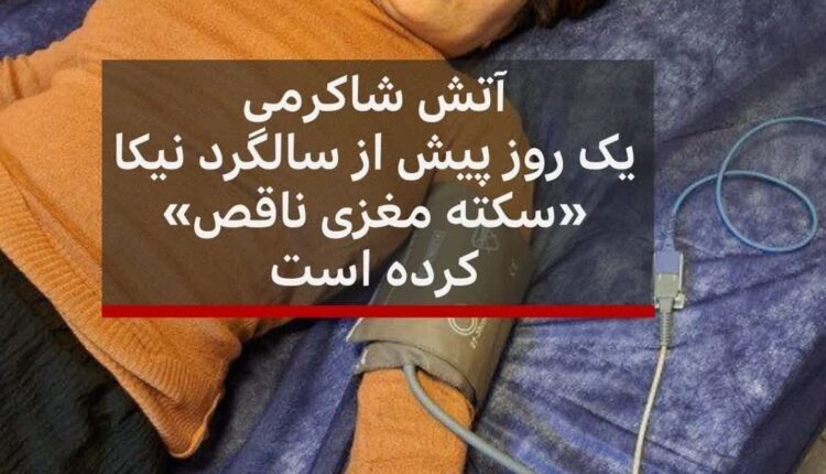 نمایش ساختگی خاله نیکاشاکرمی
