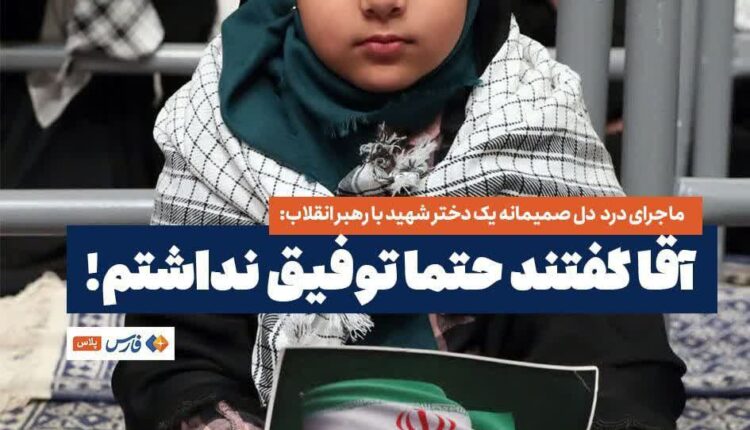 دختر شهید احمدی در محضر رهبر انقلاب: چرا سر مزار پدرم نرفتید